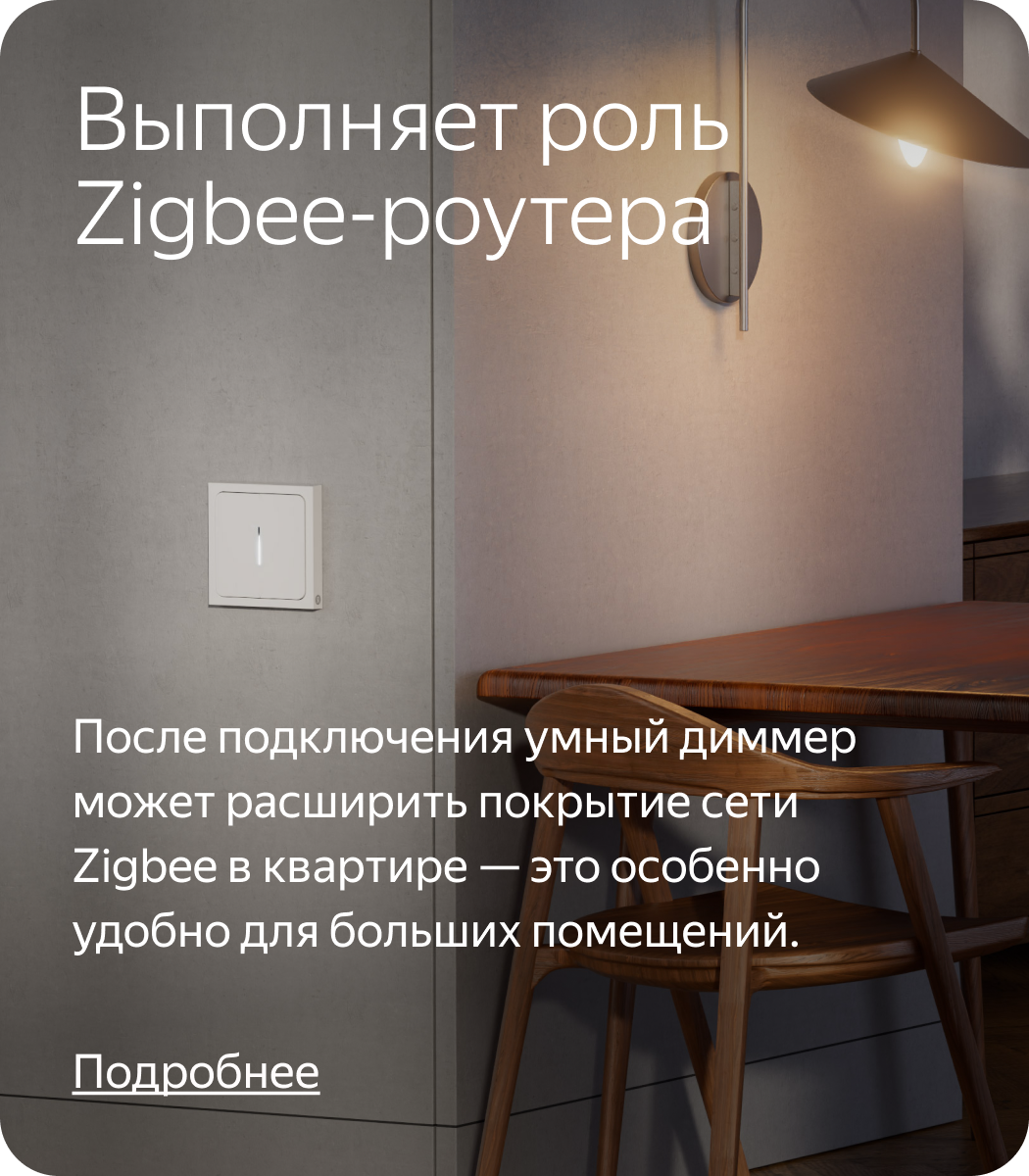 Выполняет роль Zigbee-роутера