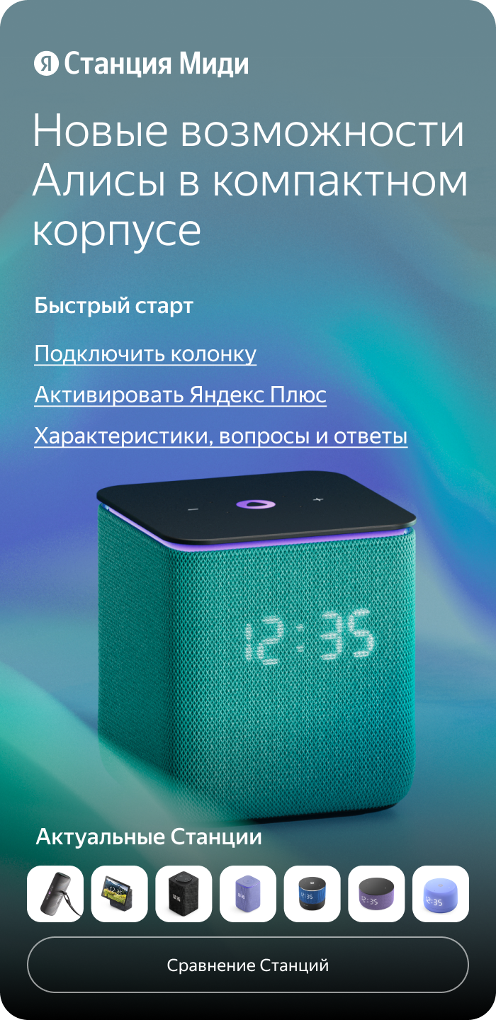 Яндекс Станция Миди. Новые возможности Алисы в компактном корпусе. Быстрый старт