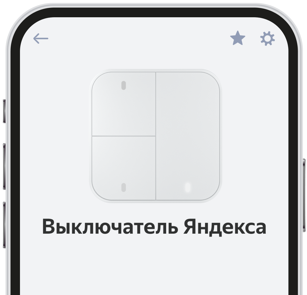 Экран с интерактивными кнопками выключателя в приложении Дом с Алисой