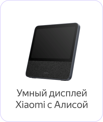 Умный дисплей Xiaomi с Алисой