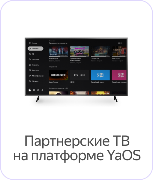 Партнерские телевизоры на платформе YaOS