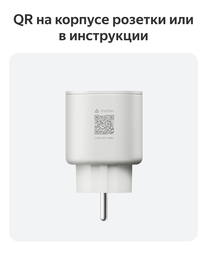 QR-код — расположение на корпусе розетки