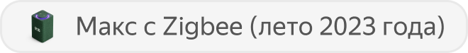 Станция Макс с Zigbee™ (лето 2023 года)