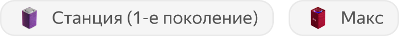 Станция первого поколения и Станция Макс