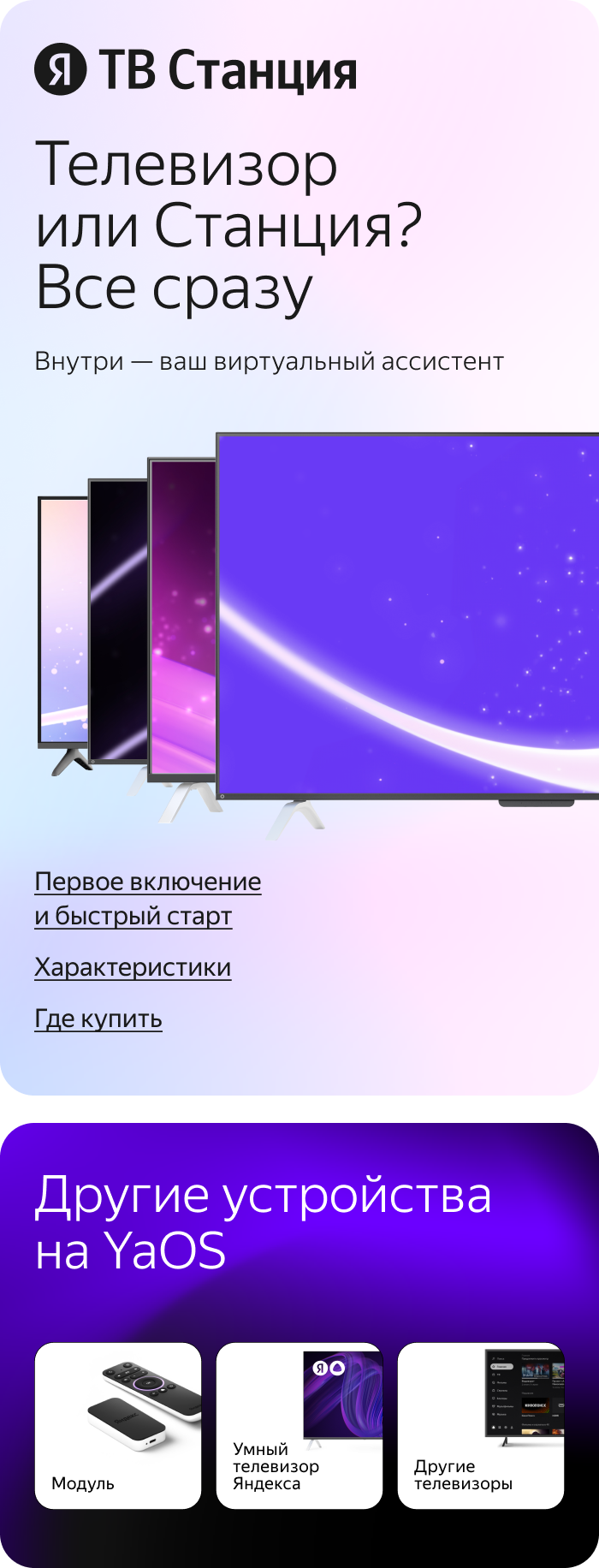 ТВ Станция. Телевизор или станция? Все сразу. Внутри – ваш виртуальный ассистент