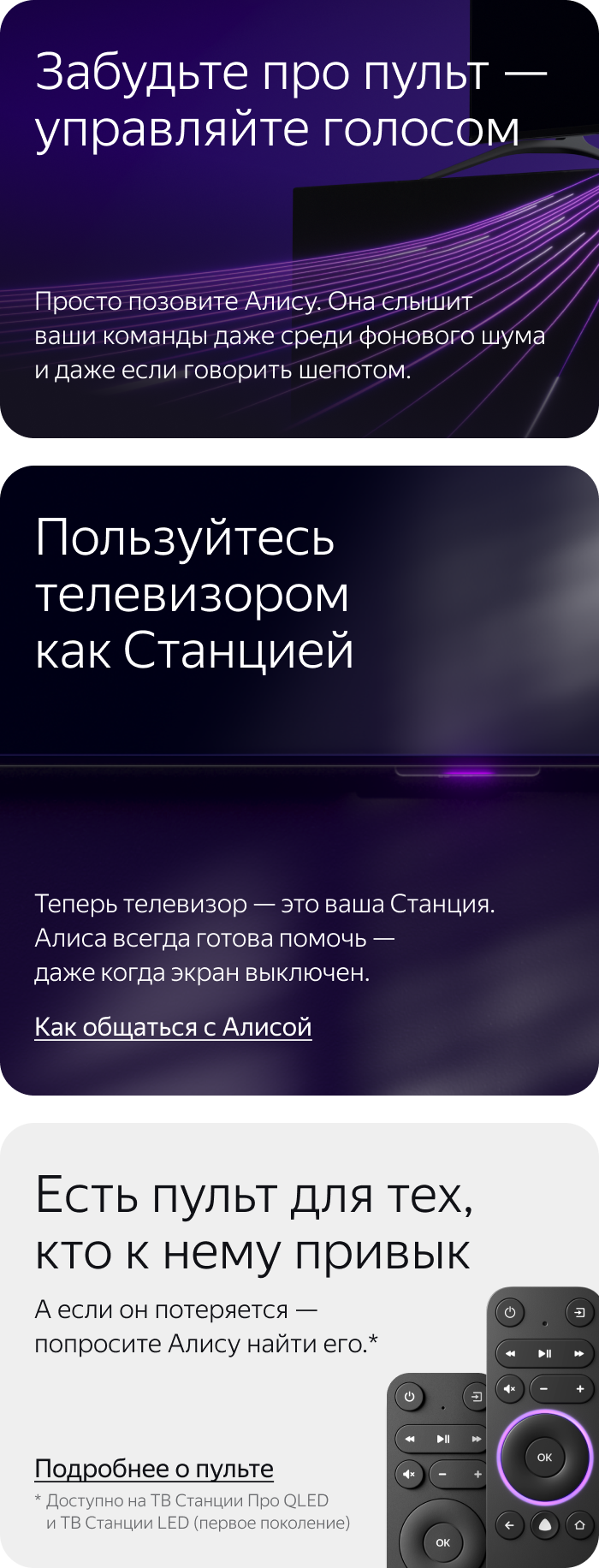 Забудьте про пульт – управляйте голосом. Пользуйтесь телевизором как Станцией. Есть пульт для тех, кто к нему привык