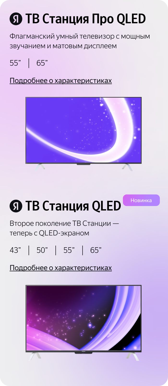 ТВ Станция Про QLED и ТВ Станция QLED