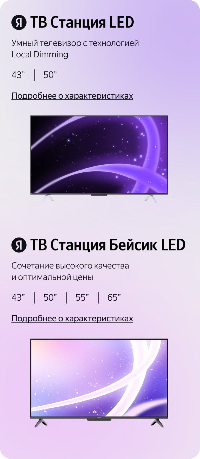 ТВ Станция LED и ТВ Станция Бейсик LED