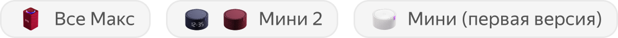 Все Станции Макс, Станция Мини 2 и Станция Мини (первая версия)