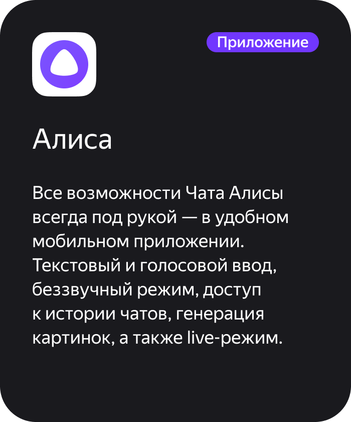Приложение Алиса