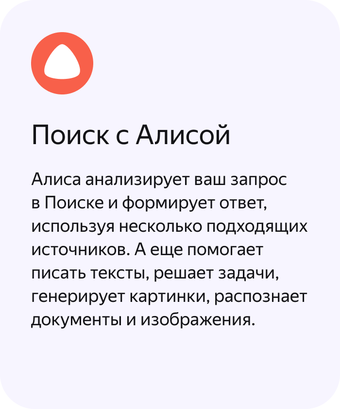 Поиск с Алисой