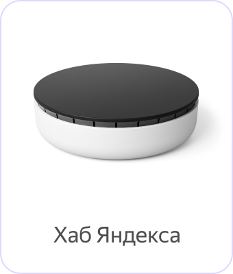 Справка Алисы и умных устройств | Умные устройства Яндекса
