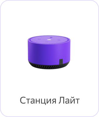 Справка Алисы и умных устройств | Умные устройства Яндекса