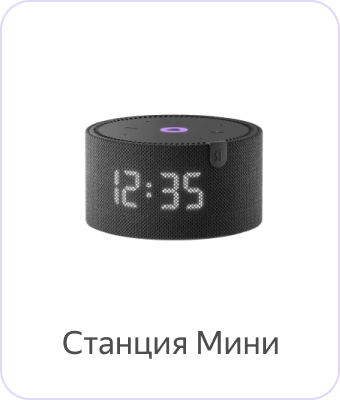 Справка Алисы и умных устройств | Умные устройства Яндекса