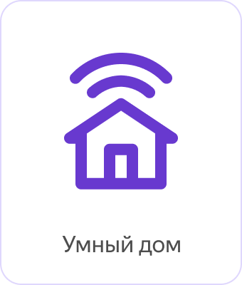 Справка Алисы и умных устройств | Умные устройства Яндекса