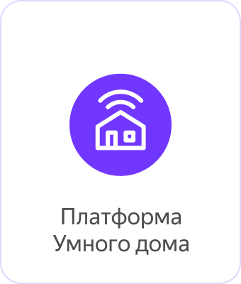 Платформа Умного дома