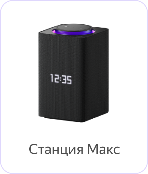 Яндекс Станция Макс