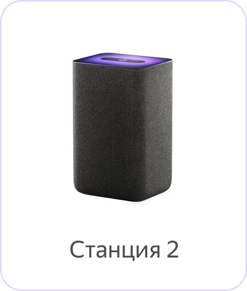 Яндекс Станция 2