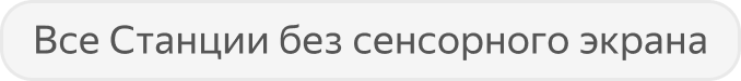 Все Станции без сенсорного экрана