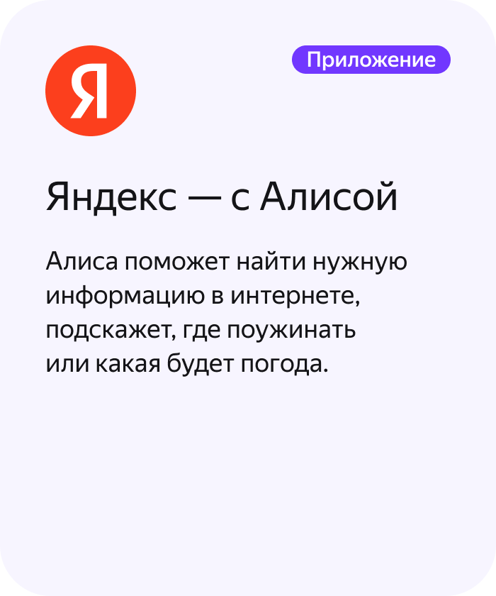 Яндекс — с Алисой