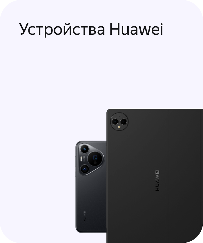 Устройства Huawei