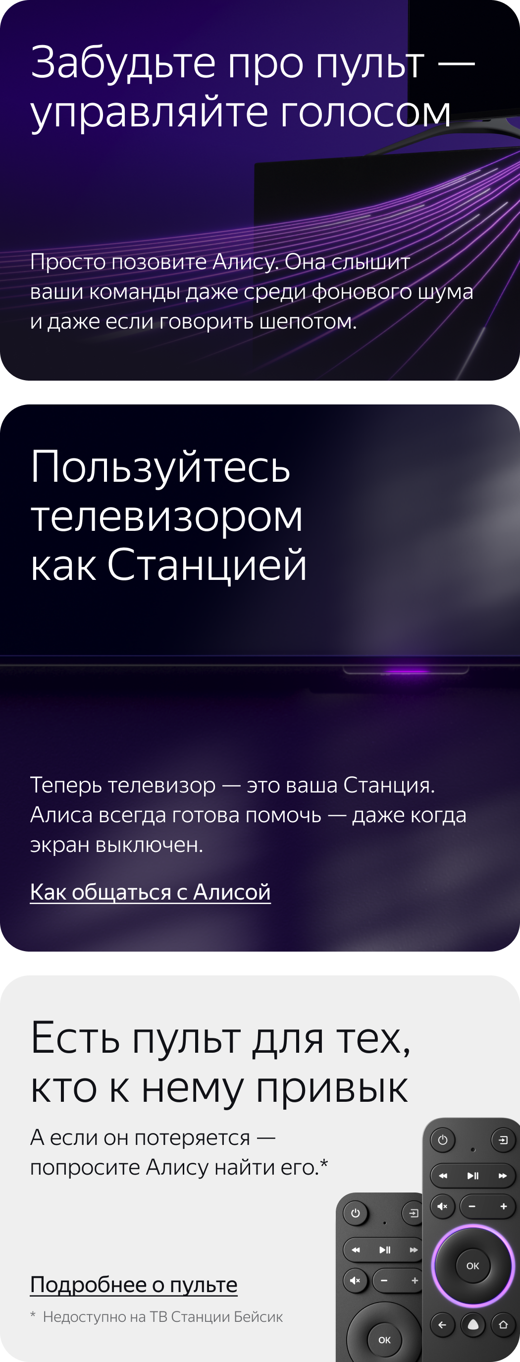 Забудьте про пульт – управляйте голосом. Пользуйтесь телевизором как Станцией. Есть пульт для тех, кто к нему привык.