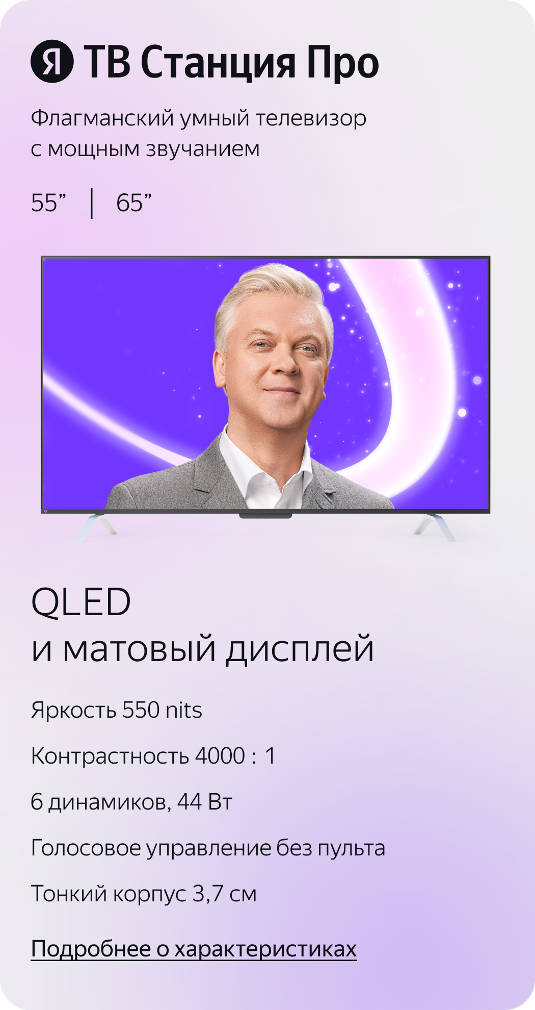 ТВ Станция Про. Флагманский умный телевизор с мощным звучанием. QLED и матовый дисплей.