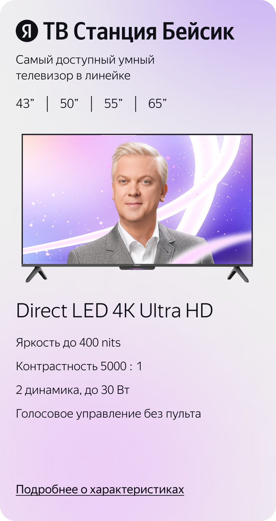 ТВ Станция Бейсик. Самый доступный умный телевизор в линейке. Direct LED 4K Ultra HD.