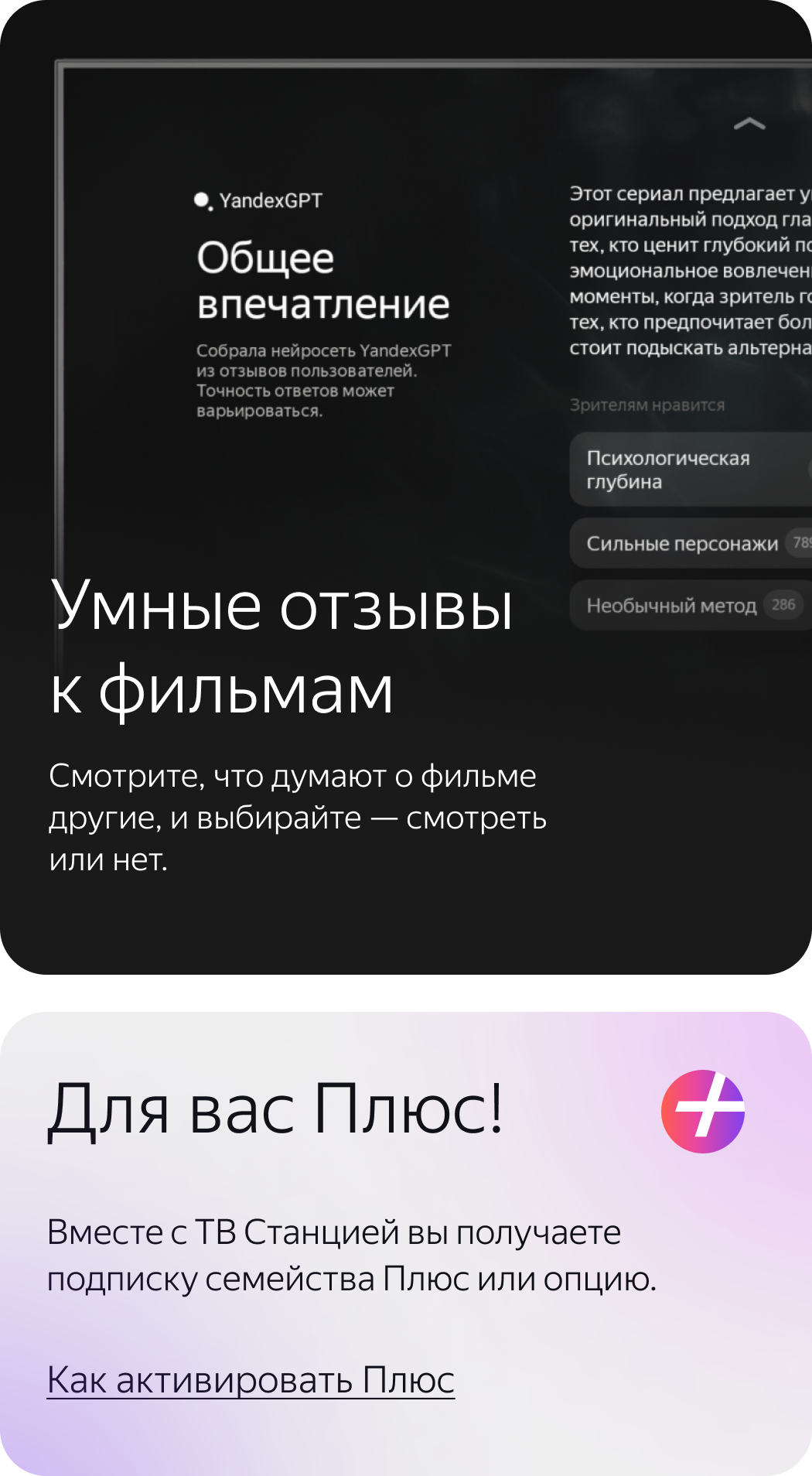 Умные отзывы к фильмам. Смотрите, что думают о фильме другие, и выбирайте – смотреть или нет. Для вас Плюс! Вместе с ТВ Станцией вы получаете подписку семейства Плюс или опцию.