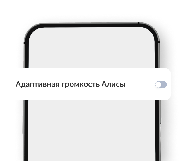 Пункт меню «Адаптивная громкость Алисы» на экране смартфона