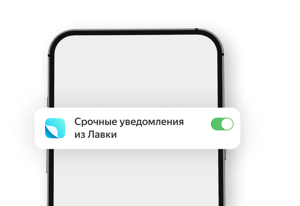 Включение опции «Срочные уведомления из Лавки» на экране смартфона