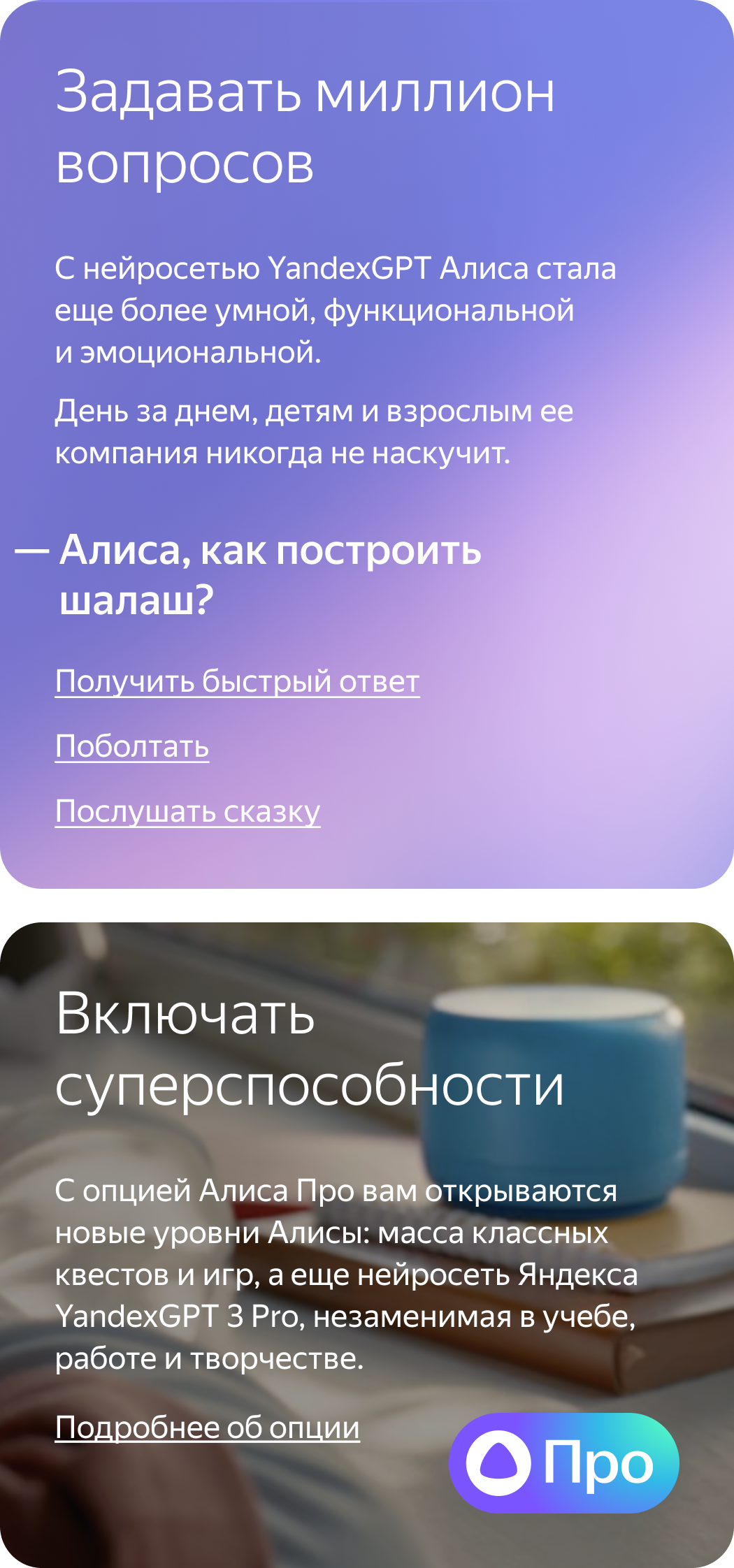 Алиса с нейросетью YandexGPT и опция Про