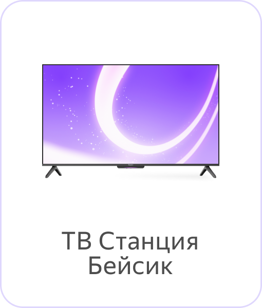 ТВ Станция Бейсик (Direct LED 4K Ultra HD)