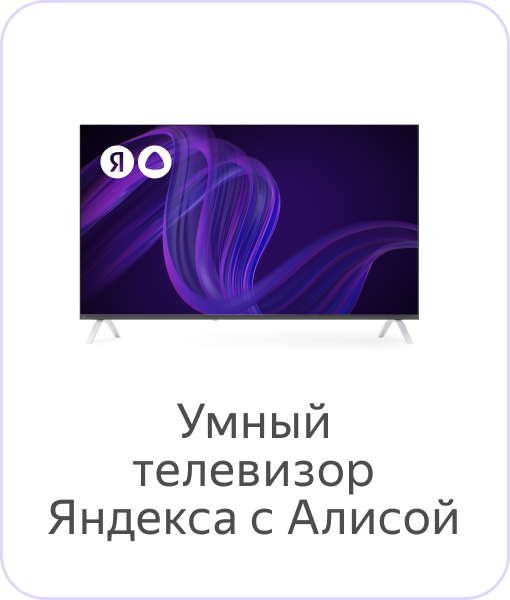 Справка Умного телевизора Яндекса с Алисой