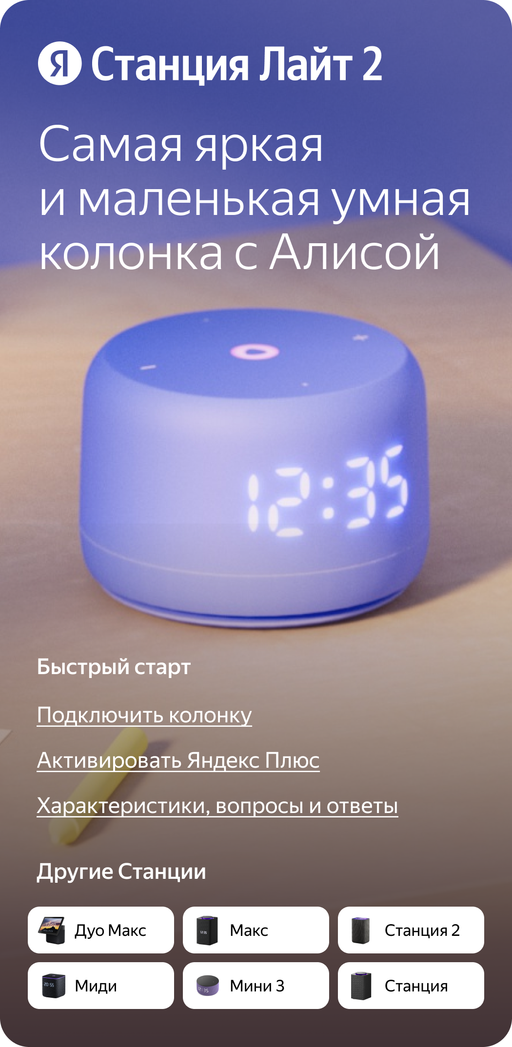Станция Лайт 2. Самая яркая и маленькая умная колонка с Алисой. Быстрый старт