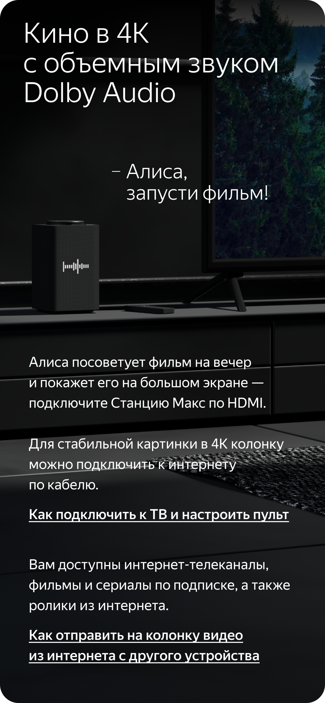 Кино в 4К с объемным звуком Dolby Audio