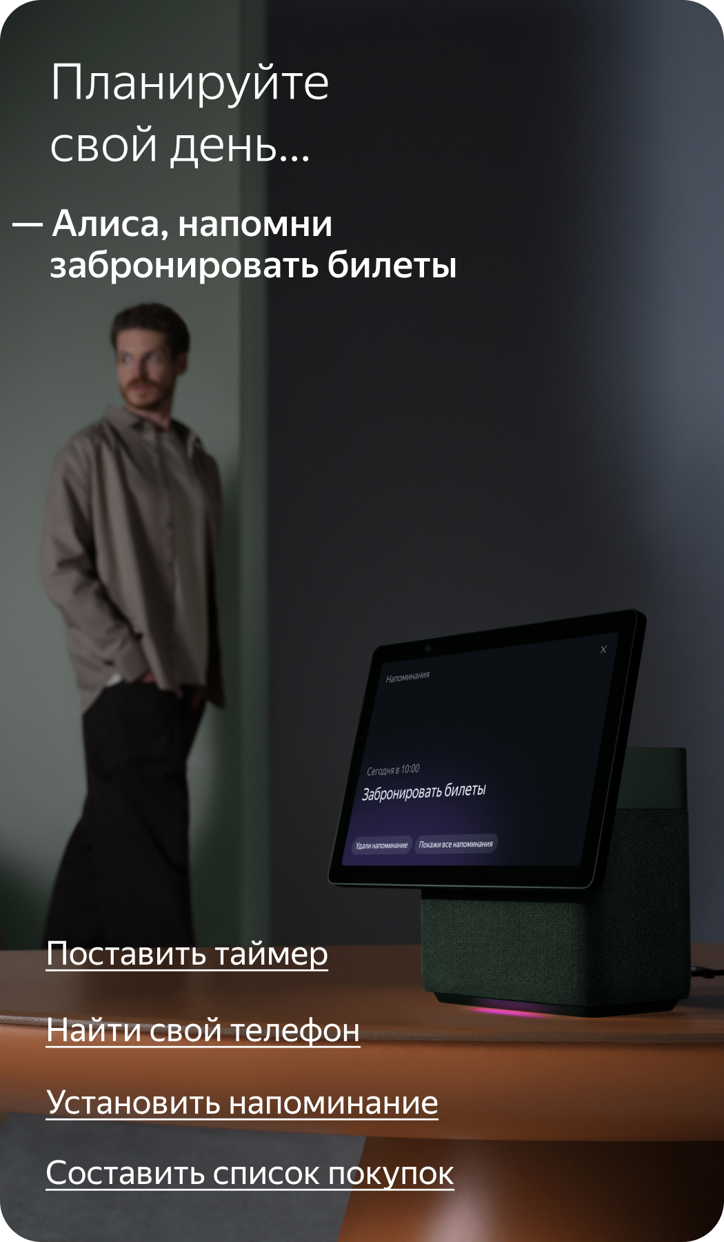 Планируйте свой день со Станцией Дуо Макс: «Алиса, напомни забронировать билеты».