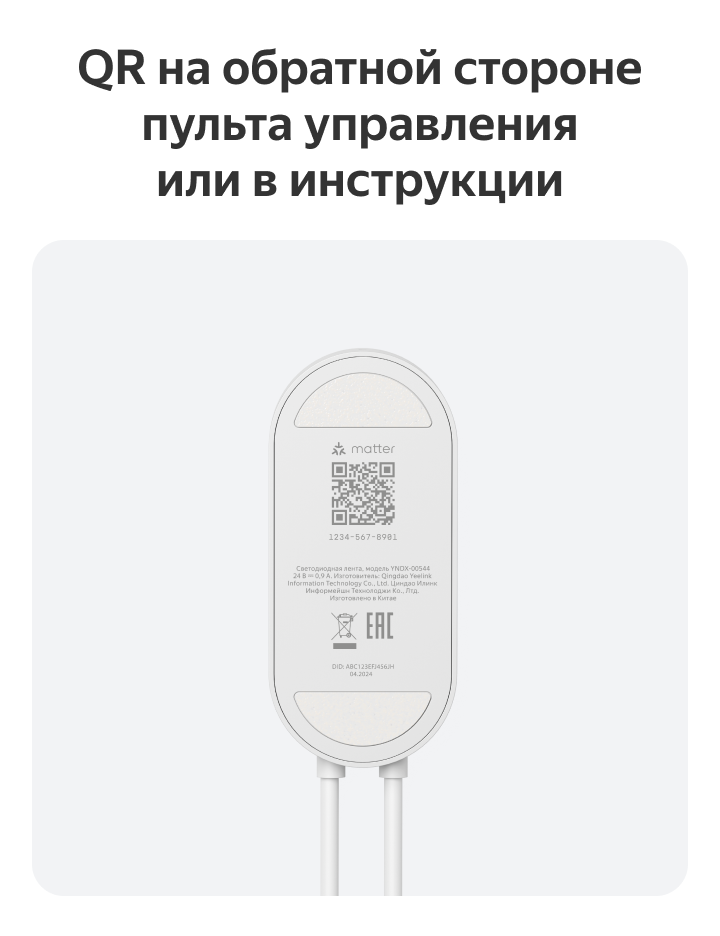 QR-код — расположение на пульте управления и в инструкции