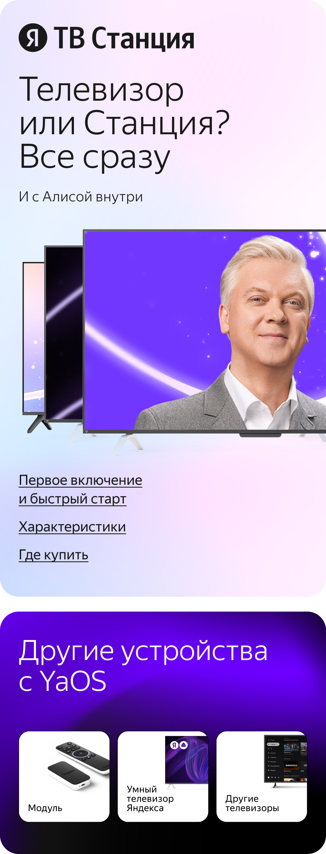 ТВ Станция. Телевизор или станция? Все сразу. Внутри – ваш виртуальный ассистент.