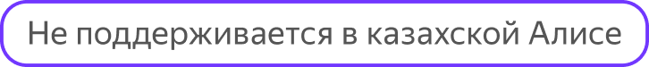 Не поддерживается в казахской Алисе