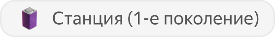 Станция первого поколения