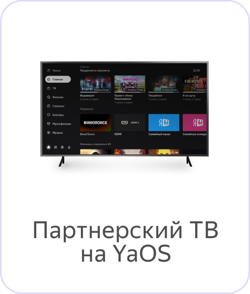 Партнерский телевизор на YaOS