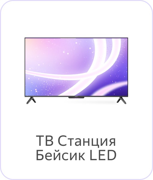 ТВ Станция Бейсик LED