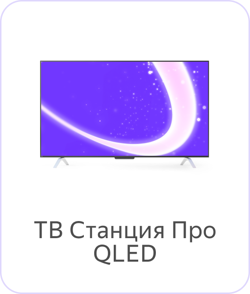 ТВ Станция Про QLED