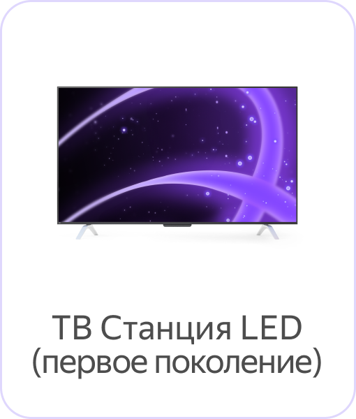 ТВ Станция LED (первое поколение)