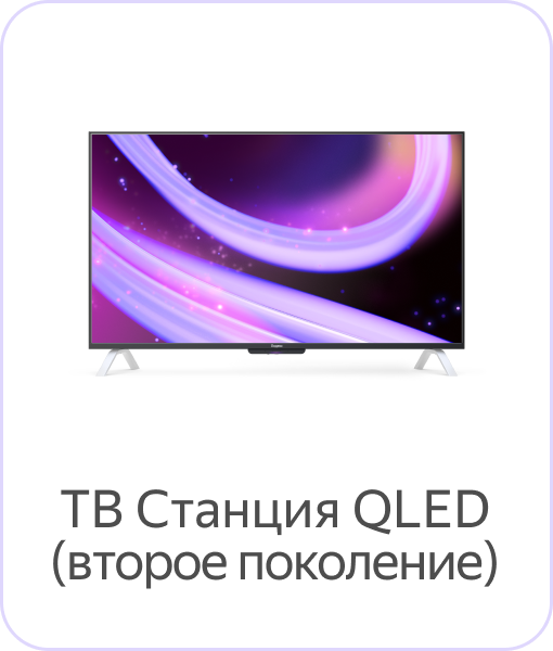 ТВ Станция QLED (второе поколение)