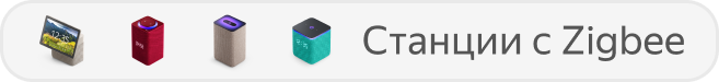 Все Станции с Zigbee