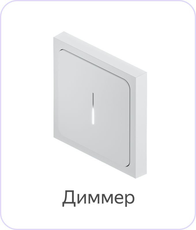Диммер