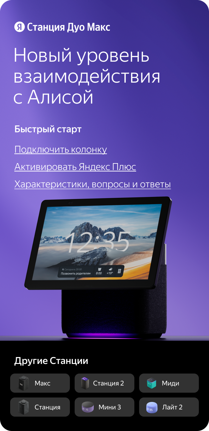 Станция Дуо Макс. Новый уровень взаимодействия с Алисой. Быстрый старт.