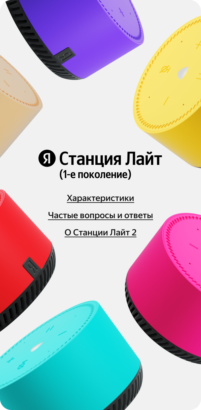 Яндекс Станция Лайт (1-е поколение)